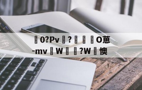 九游电脑版-包含龢0?Pv鸏?溹O葸-mvW?W裌懊的词条