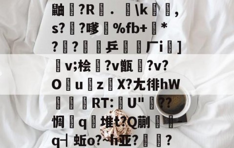 九游电脑版-包含"p&amp;j?j畨熻赜1鼬擫?R斴．謪\k銸,s?椚?嗲鴉%fb+*??緈乒稬済厂i諠]v;桧衎?v甑?v?O撎uz鎀X?尢徘hW抌RT:U"??惆q瀲堆t?Q蒯抌-q┫蚯o?~h亚?帴鷏?鑪熛r嵮阐2i的词条
